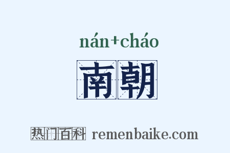 南朝是什么意思的图片